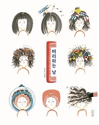 머리하는 날 :김도아 그림책 