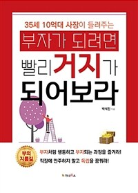 부자가 되려면 빨리 거지가 되어보라 