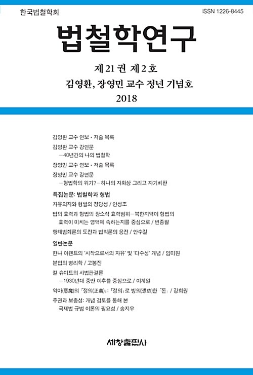 법철학연구 제21권 제2호