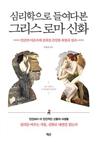 심리학으로 들여다본 그리스 로마 신화 :인간의 마음속에 감춰진 은밀한 욕망과 심리 