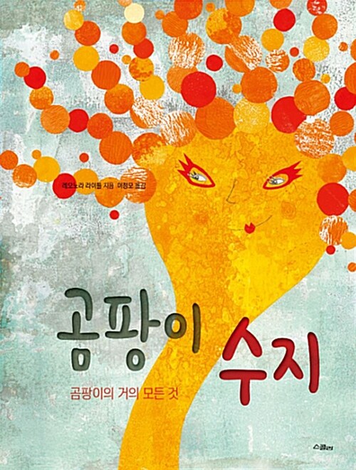 곰팡이 수지 : 곰팡이의 거의 모든 것 표지