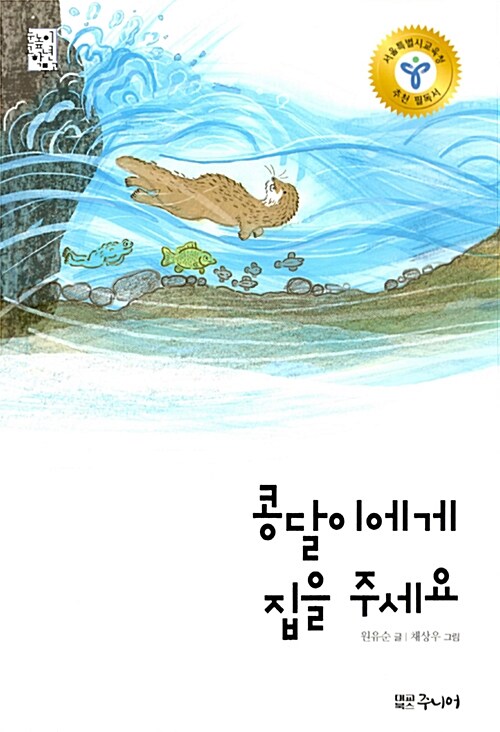 콩달이에게 집을 주세요