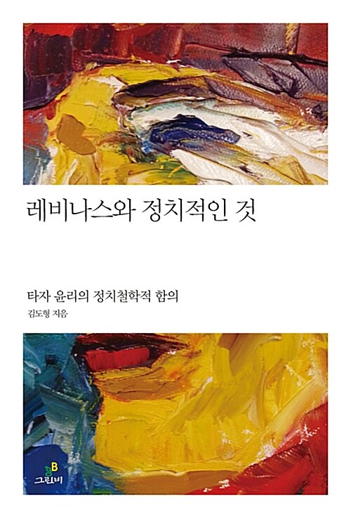 레비나스와 정치적인 것