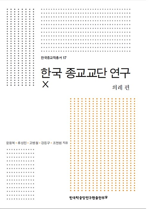 한국 종교교단 연구 Ⅹ