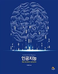 인공지능 =튜링 테스트에서 딥러닝까지 /Artificial intelligence 