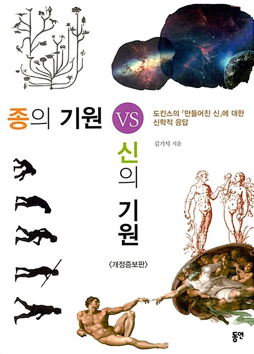 종의 기원 VS 신의 기원