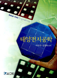 태양전지공학=Solar cell engineering