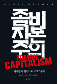 좀비 자본주의 :세계경제 위기와 마르크스주의 