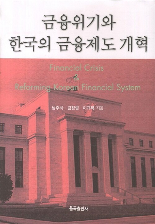 금융위기와 한국의 금융제도 개혁