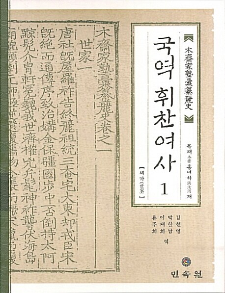 국역 휘찬여사 1