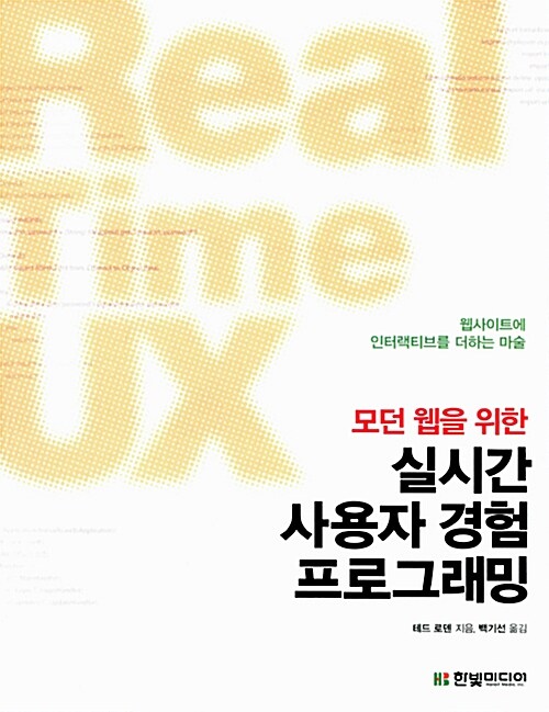 모던 웹을 위한 실시간 사용자 경험(UX) 프로그래밍