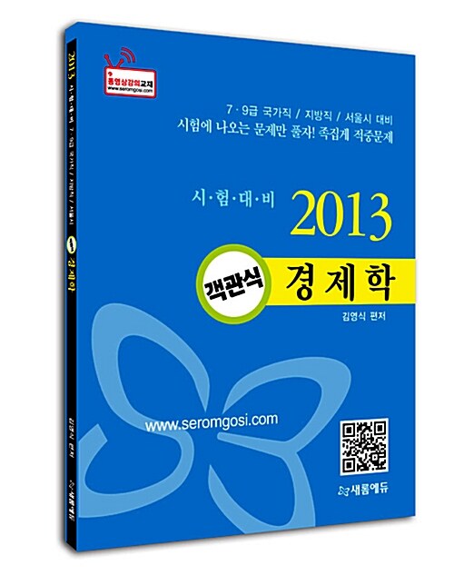 2013 객관식 경제학