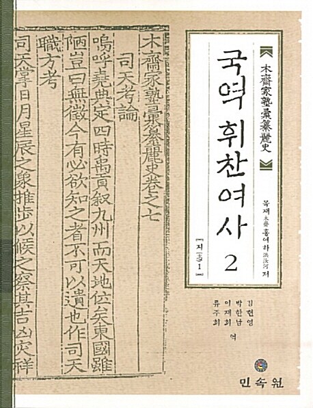 국역 휘찬여사 2