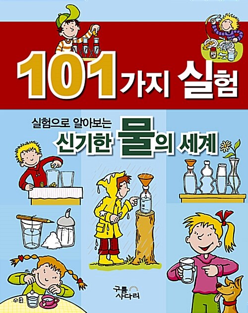 101가지 실험 