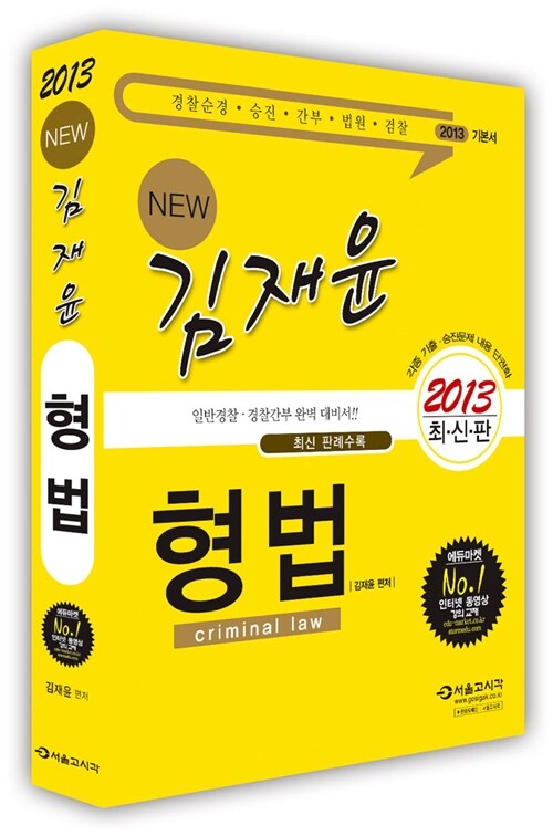 2013 New 김재윤 형법