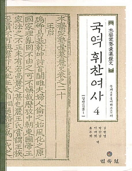 국역 휘찬여사 4