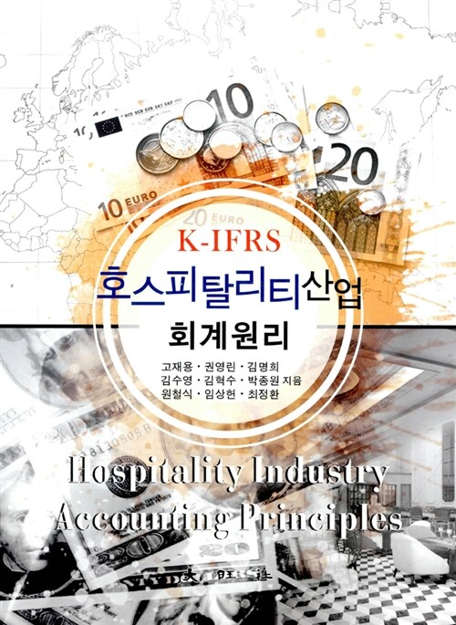 [중고] K-IFRS 호스피탈리티산업 회계원리
