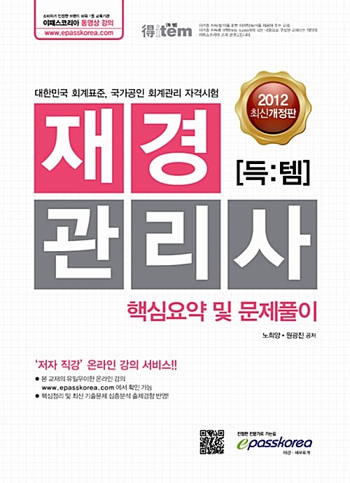 2012 득템 재경관리사 핵심요약 및 문제풀이