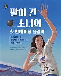 팔이 긴 소녀의 첫 번째 여성 올림픽 :누구나 평등한 올림픽을 꿈꾼 운동선수 루실 갓볼드 