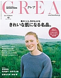CREA 2018年 10月號 (きれいな肌になる名品。) (雜誌)