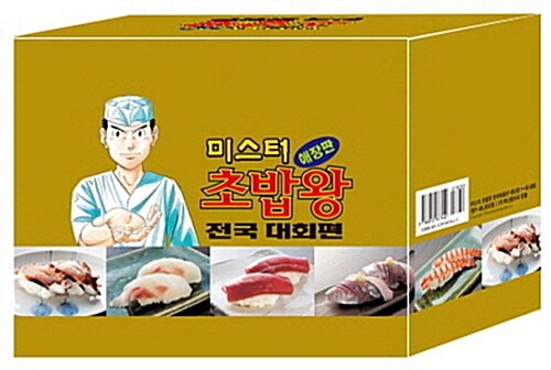 미스터 초밥왕 전국대회편 1~8권 박스세트