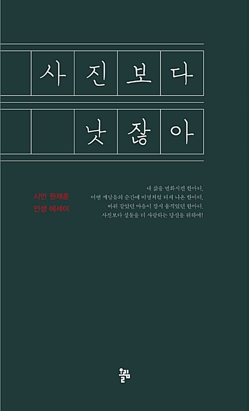 사진보다 낫잖아 : 시인 원재훈 인생 에세이