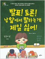 발표! 토론! 남 앞에서 말하는 게 제일 싫어!