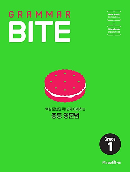 그래머바이트 Grammar Bite : Grade 1