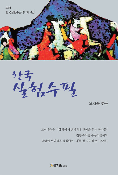 한국 실험수필 커버