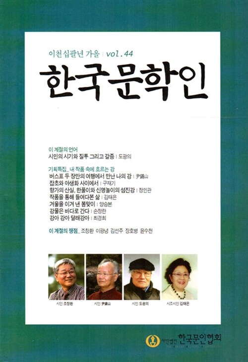 한국문학인 2018.가을