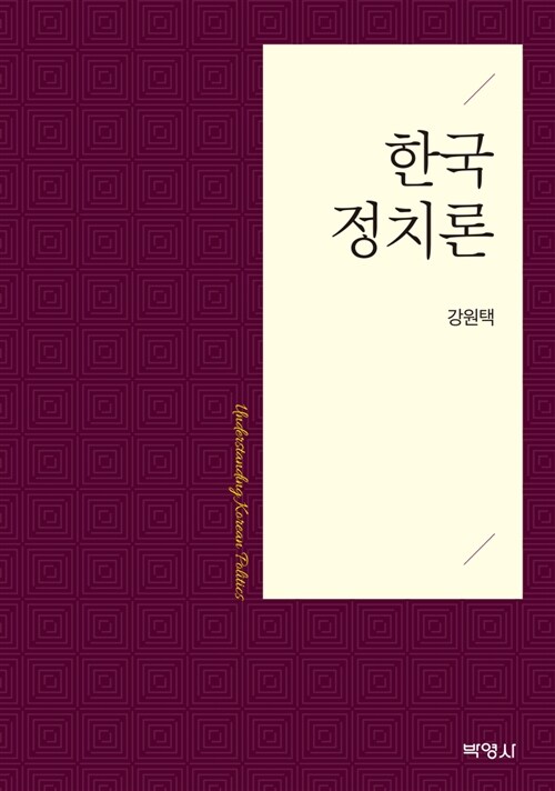 [중고] 한국 정치론