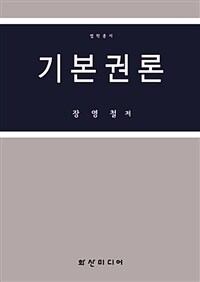기본권론