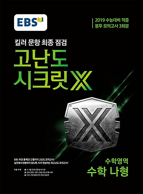 EBS 고난도 시크릿X 봉투 모의고사 3회분 수학 나형 (2018년)