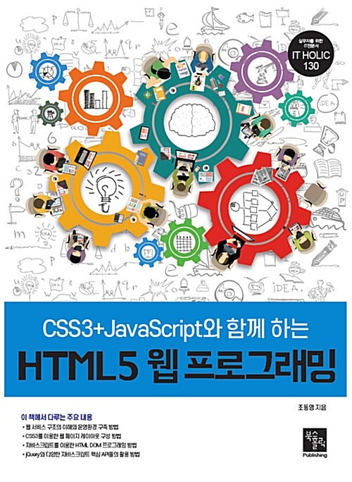 CSS3 + JavaScript와 함께 하는 HTML5 웹 프로그래밍