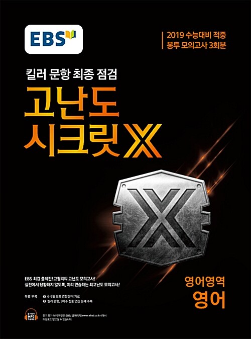 EBS 고난도 시크릿X 봉투 모의고사 3회분 영어 (2018년)