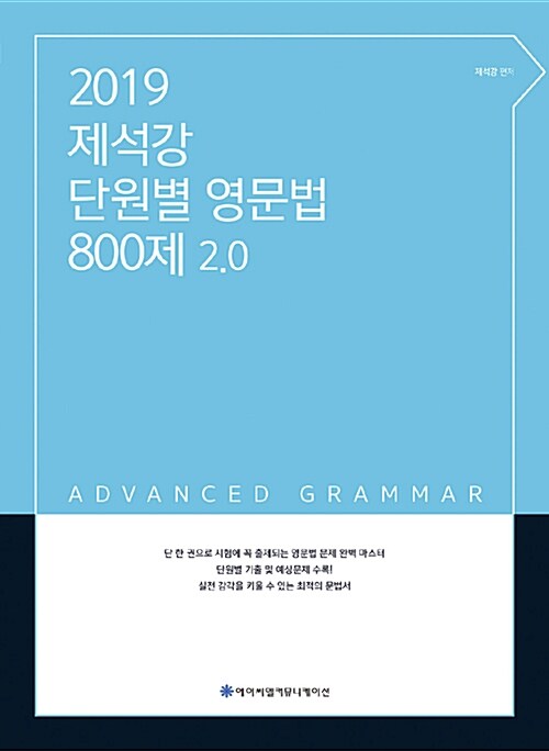 [중고] 2019 ACL 제석강 단원별 영문법 800제 2.0