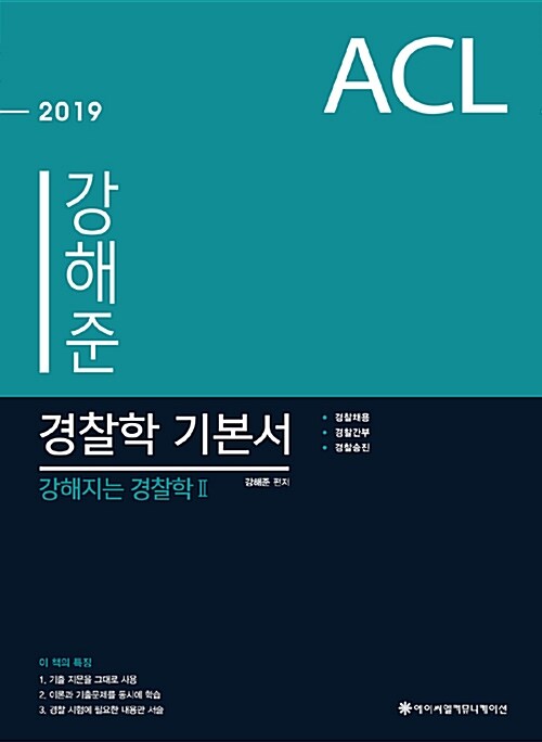 [중고] 2019 ACL 강해준 경찰학 기본서