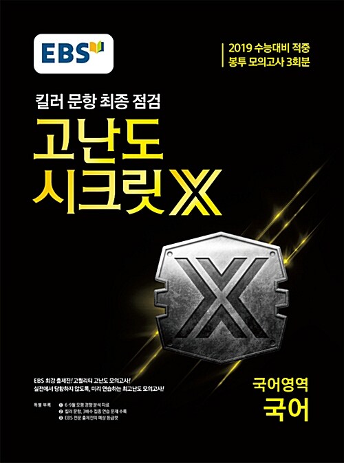 EBS 고난도 시크릿X 봉투 모의고사 3회분 국어 (2018년)