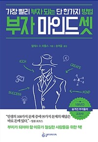 부자 마인드셋 - 가장 빨리 부자 되는 단 한가지 방법