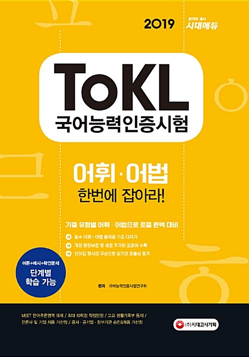 [중고] 2019 ToKL 국어능력인증시험 어휘.어법 한번에 잡아라!