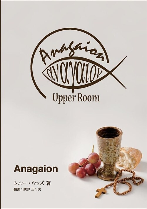 Anagaion: A Three-Part Discipleship Journey / Japanese (Paperback)