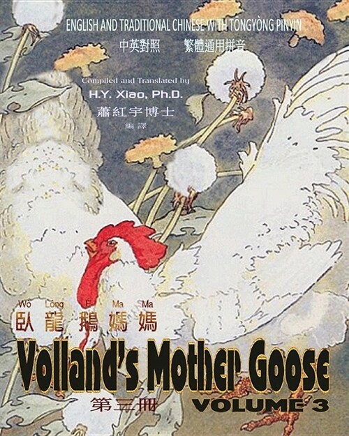 Vollands Mother Goose, Volume 3 (Traditional Chinese): 03 Tongyong Pinyin Paperback B&w (Paperback)