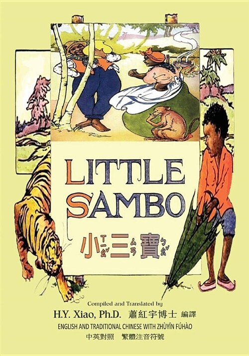 Little Sambo (Traditional Chinese): 02 Zhuyin Fuhao (Bopomofo) Paperback B&w (Paperback)