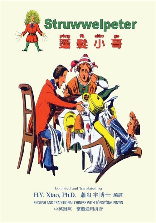 Struwwelpeter (Traditional Chinese): 03 Tongyong Pinyin Paperback B&w (Paperback)