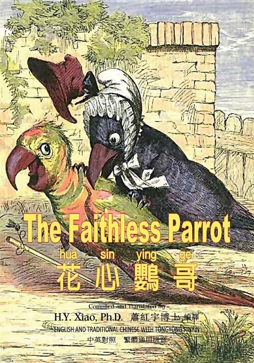 The Faithless Parrot (Traditional Chinese): 03 Tongyong Pinyin Paperback B&w (Paperback)