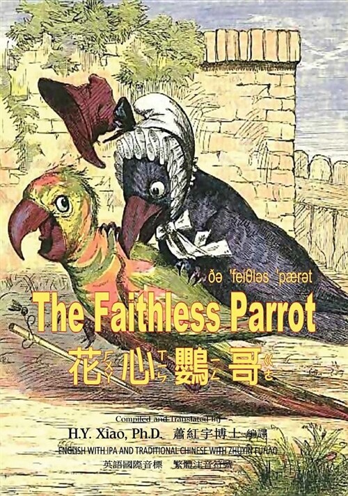 The Faithless Parrot (Traditional Chinese): 07 Zhuyin Fuhao (Bopomofo) with IPA Paperback B&w (Paperback)