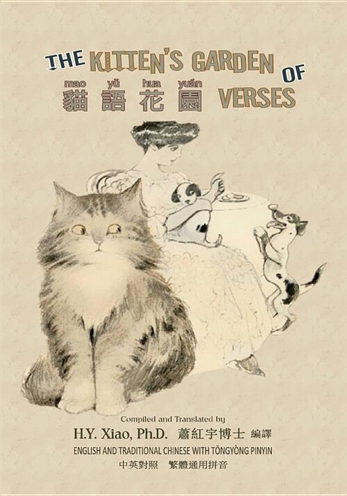 The Kittens Garden of Verses (Traditional Chinese): 03 Tongyong Pinyin Paperback B&w (Paperback)