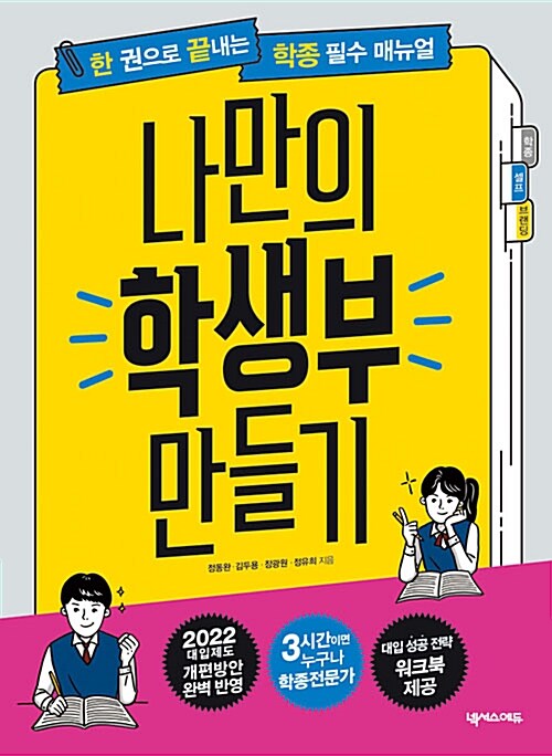 한 권으로 끝내는 학종(학생부종합전형) 필수 매뉴얼 : 나만의 학생부 만들기