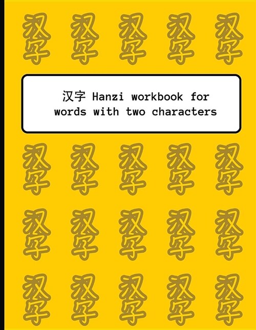 Hanzi Workbook for Words with Two Characters: Yellow Pattern Design, 120 Numbered Pages (8.5x11), Practice Grid Cross Diagonal, 12 Sets of Two-Chara (Paperback)