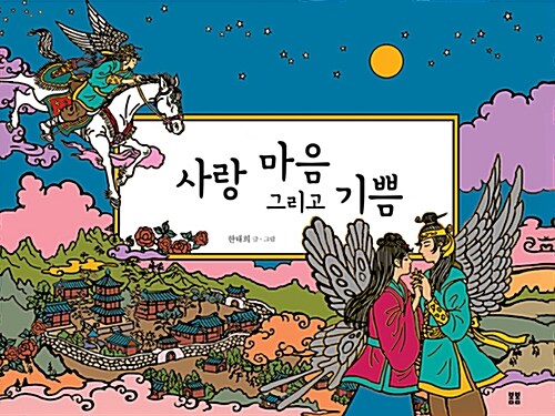 사랑 마음 그리고 기쁨